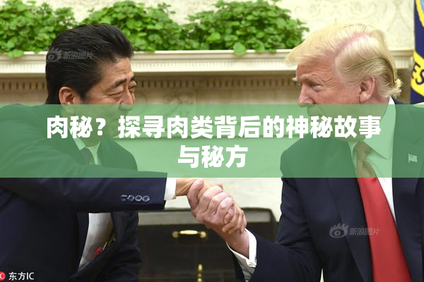 肉秘？探寻肉类背后的神秘故事与秘方
