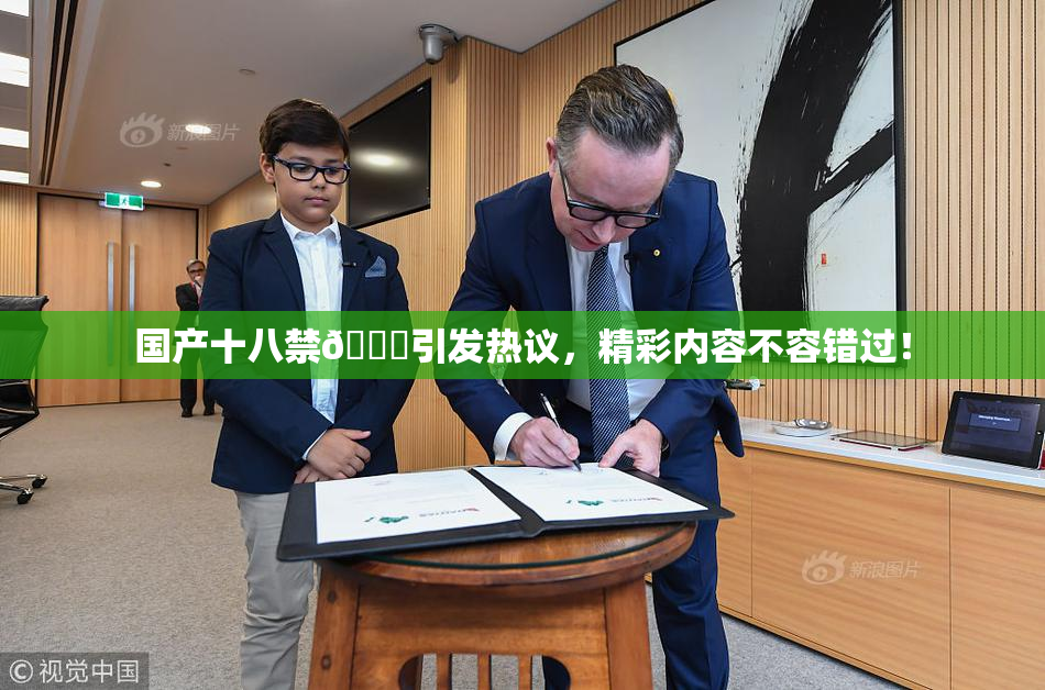 国产十八禁🔞引发热议，精彩内容不容错过！