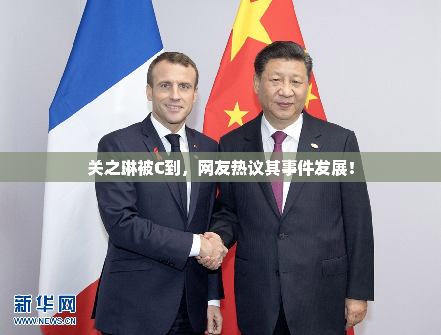 关之琳被C到，网友热议其事件发展！