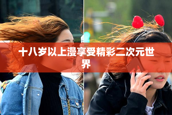 十八岁以上漫享受精彩二次元世界