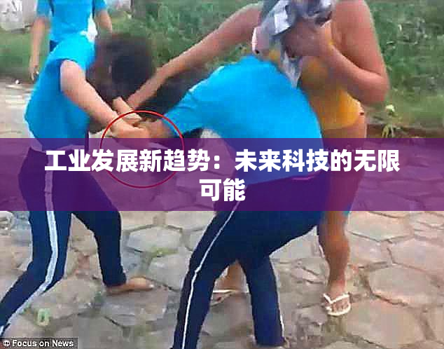 工业发展新趋势：未来科技的无限可能