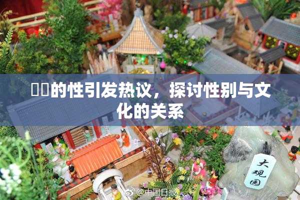 妺妺的性引发热议，探讨性别与文化的关系