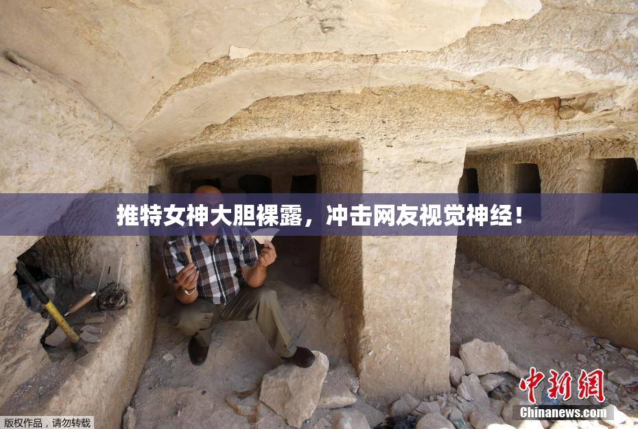 推特女神大胆裸露，冲击网友视觉神经！