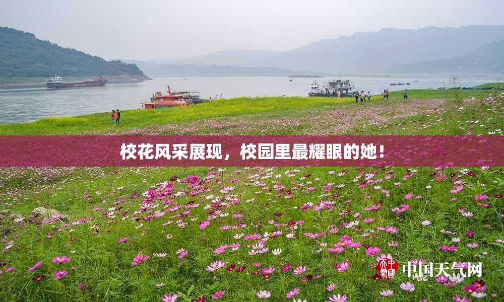 校花风采展现，校园里最耀眼的她！
