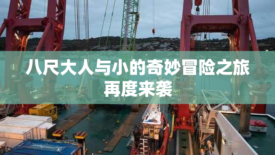 八尺大人与小的奇妙冒险之旅再度来袭