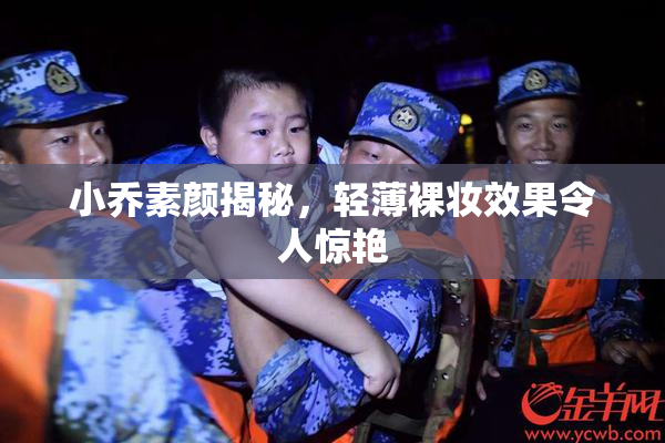小乔素颜揭秘，轻薄裸妆效果令人惊艳