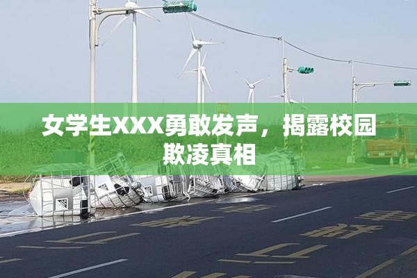女学生XXX勇敢发声，揭露校园欺凌真相