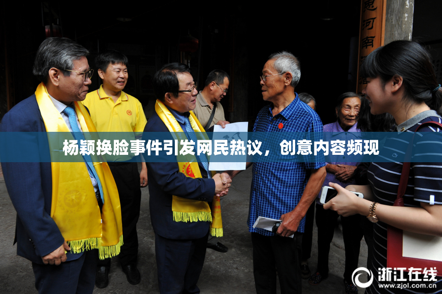 杨颖换脸事件引发网民热议，创意内容频现