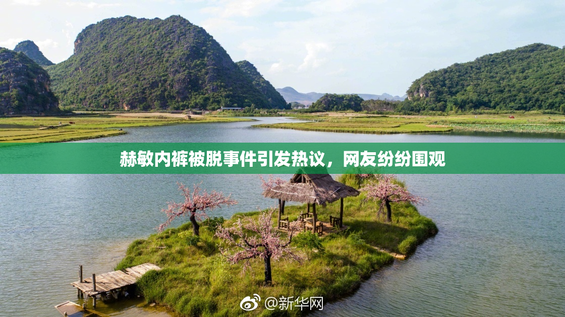 赫敏内裤被脱事件引发热议，网友纷纷围观