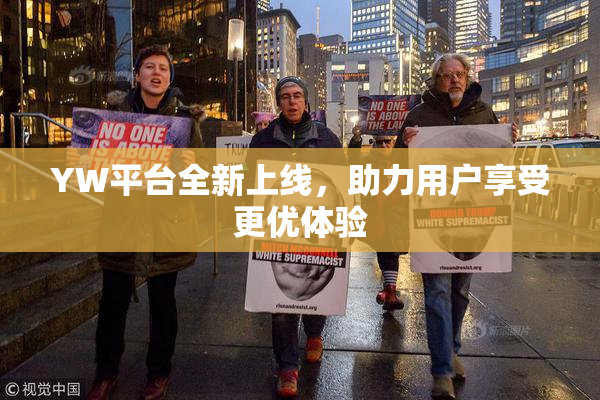 YW平台全新上线，助力用户享受更优体验