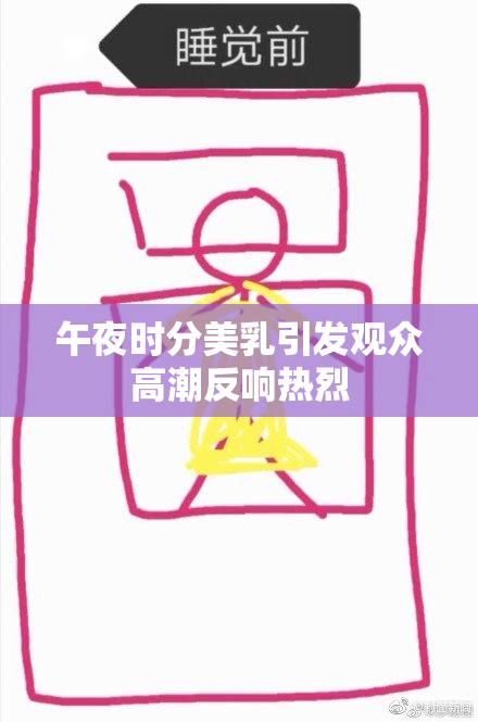 午夜时分美乳引发观众高潮反响热烈