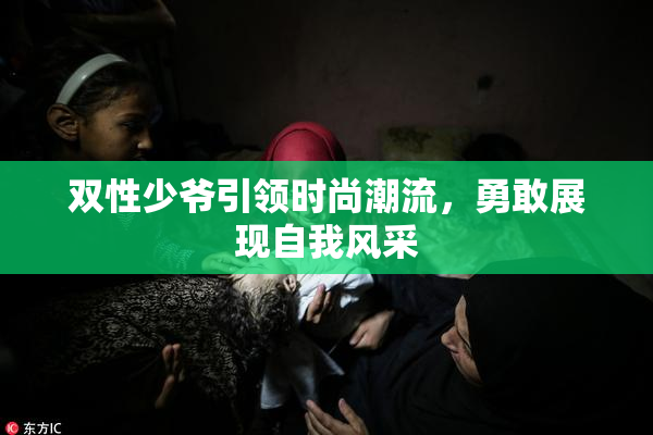 双性少爷引领时尚潮流，勇敢展现自我风采