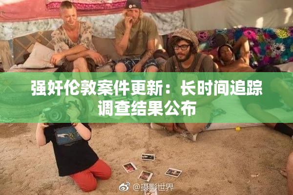 强奸伦敦案件更新：长时间追踪调查结果公布