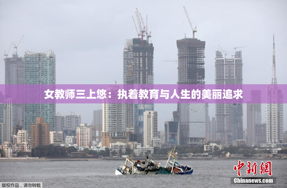 女教师三上悠：执着教育与人生的美丽追求