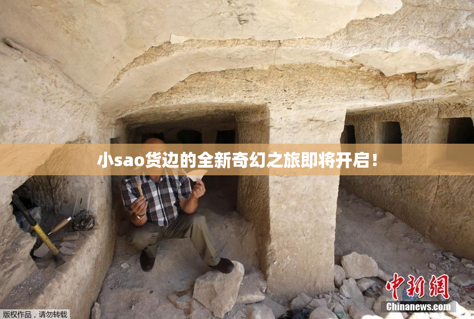 小sao货边的全新奇幻之旅即将开启！