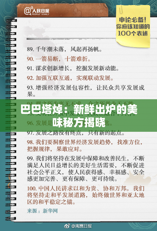 巴巴塔焯：新鲜出炉的美味秘方揭晓