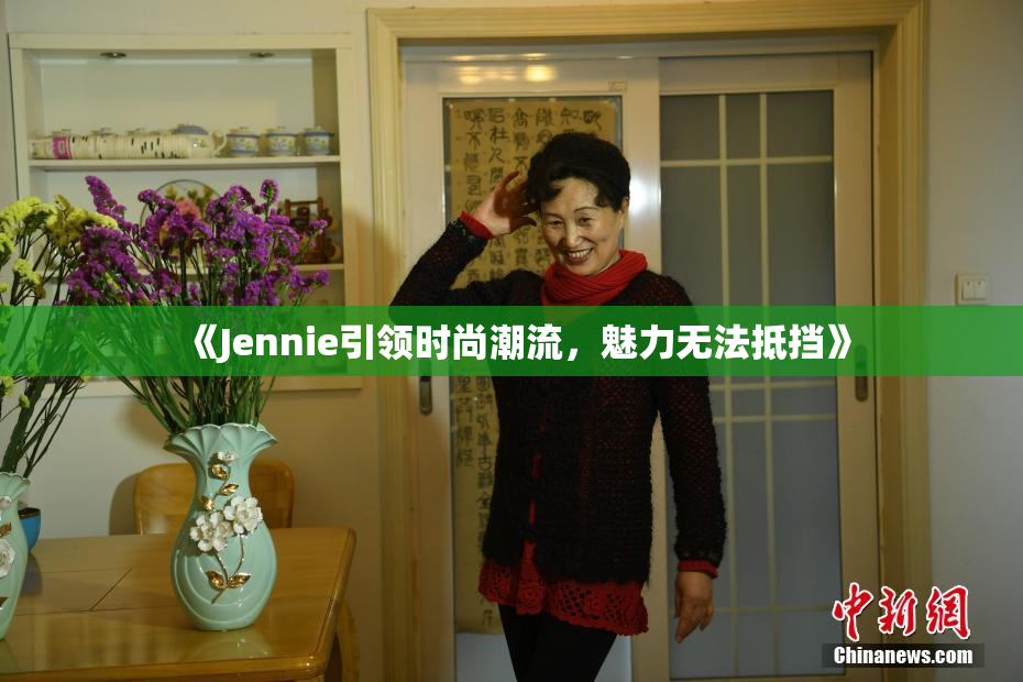 《Jennie引领时尚潮流，魅力无法抵挡》