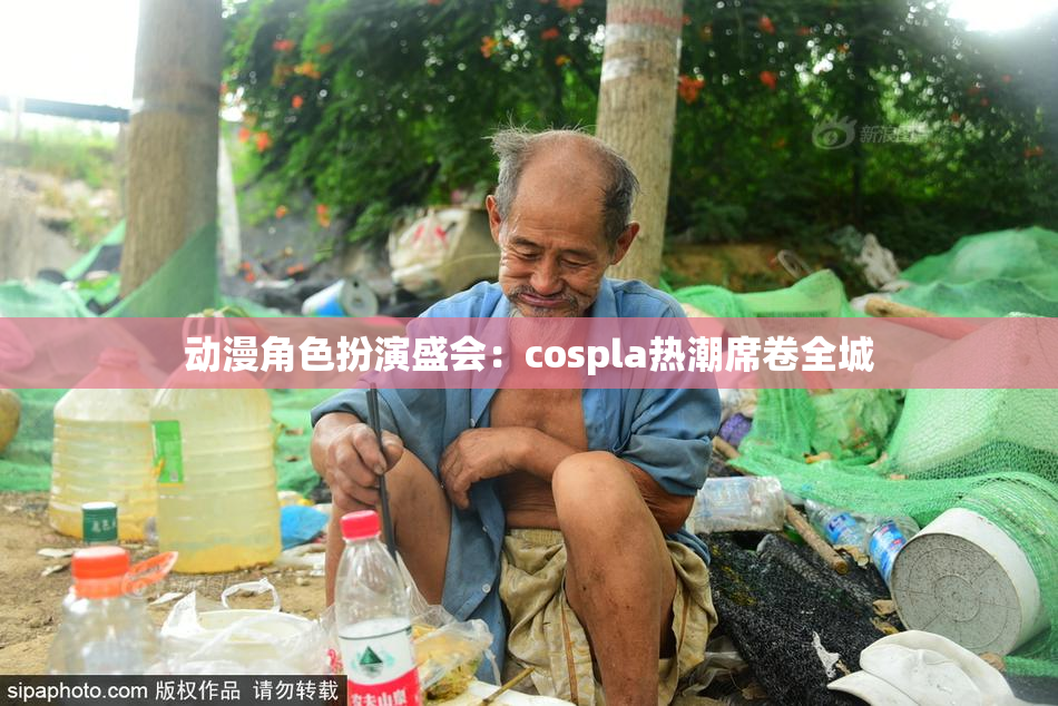 动漫角色扮演盛会：cospla热潮席卷全城