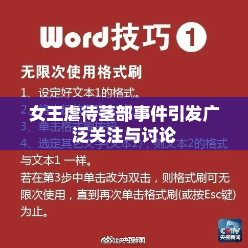 女王虐待茎部事件引发广泛关注与讨论