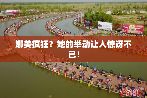 娜美疯狂？她的举动让人惊讶不已！