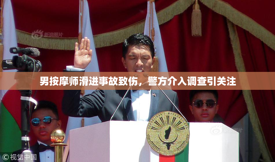 男按摩师滑进事故致伤，警方介入调查引关注