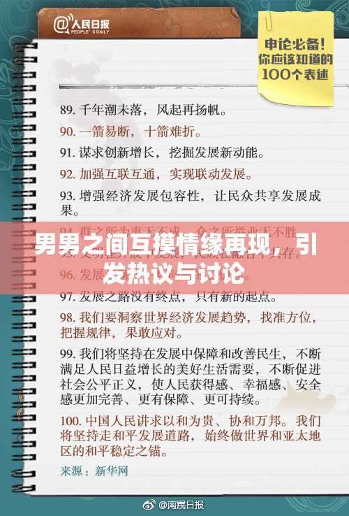 男男之间互摸情缘再现，引发热议与讨论