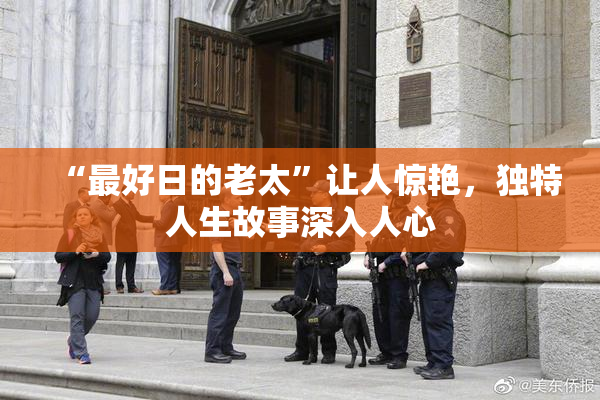 “最好日的老太”让人惊艳，独特人生故事深入人心