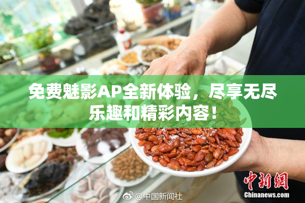 免费魅影AP全新体验，尽享无尽乐趣和精彩内容！