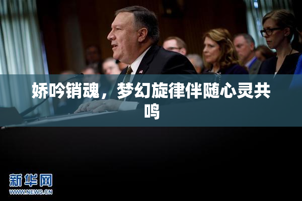 娇吟销魂，梦幻旋律伴随心灵共鸣