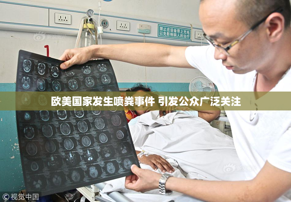 欧美国家发生喷粪事件 引发公众广泛关注