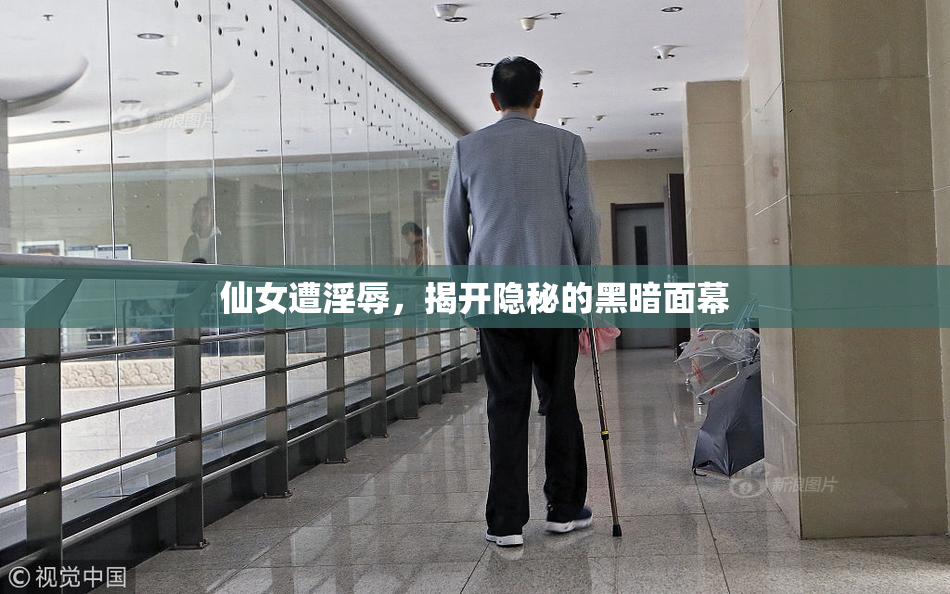 仙女遭淫辱，揭开隐秘的黑暗面幕