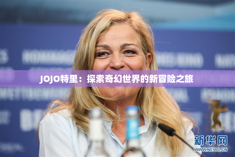 JOJO特里：探索奇幻世界的新冒险之旅