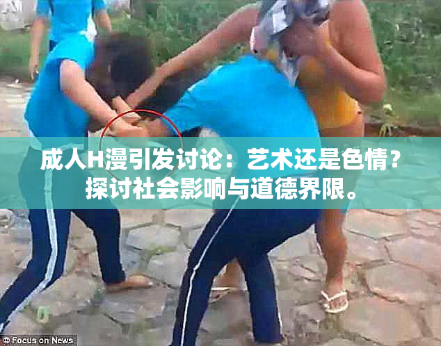 成人H漫引发讨论：艺术还是色情？探讨社会影响与道德界限。