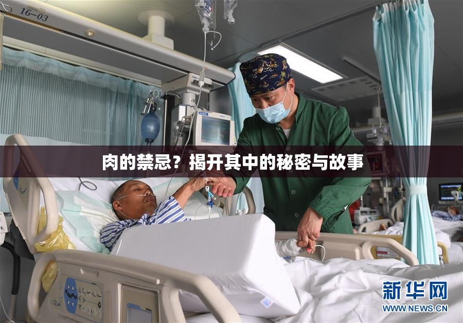 肉的禁忌？揭开其中的秘密与故事