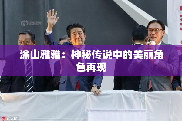 涂山雅雅：神秘传说中的美丽角色再现