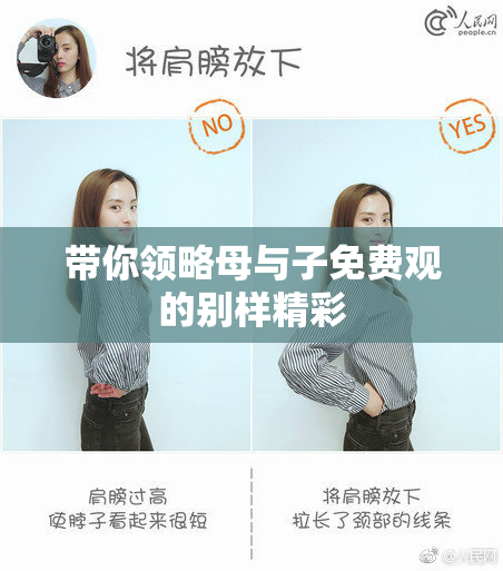 带你领略母与子免费观的别样精彩