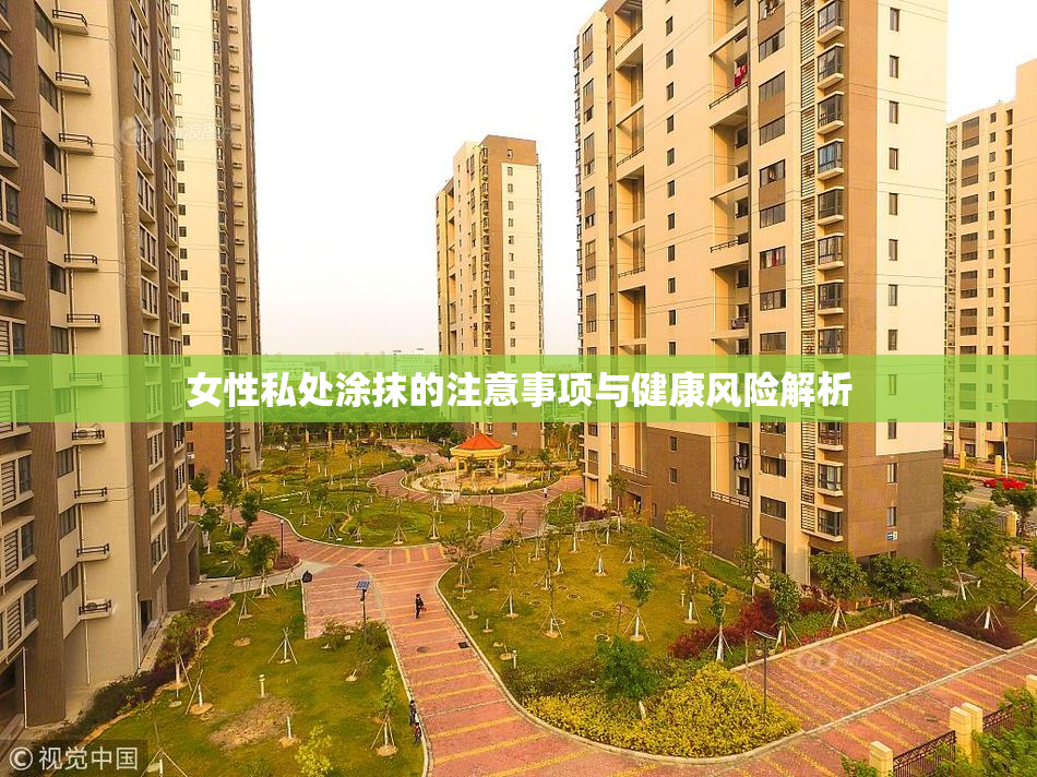 女性私处涂抹的注意事项与健康风险解析
