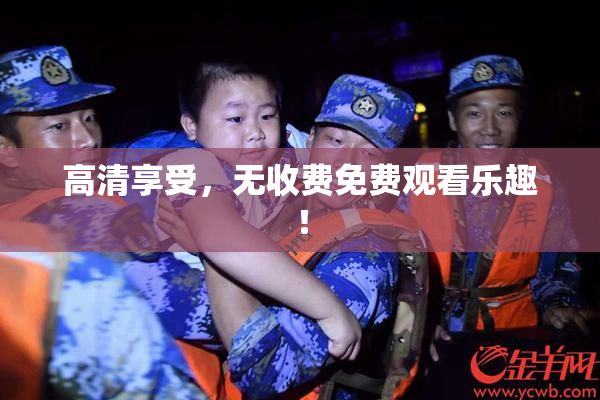 高清享受，无收费免费观看乐趣！