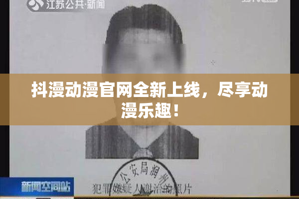 抖漫动漫官网全新上线，尽享动漫乐趣！
