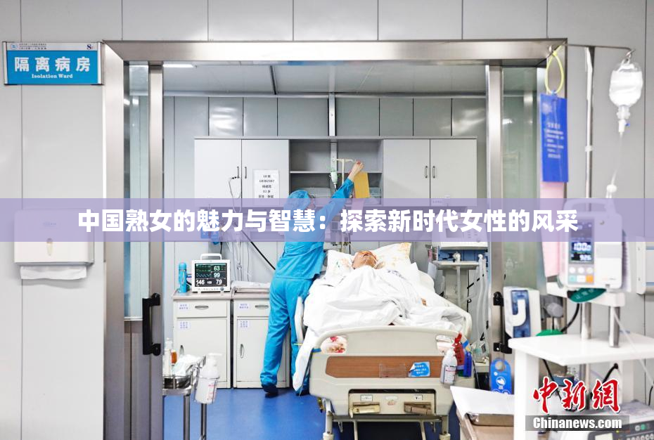 中国熟女的魅力与智慧：探索新时代女性的风采