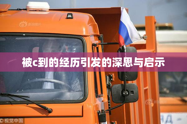 被c到的经历引发的深思与启示