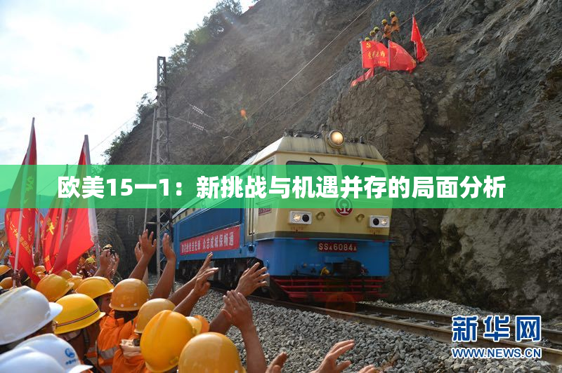 欧美15一1：新挑战与机遇并存的局面分析