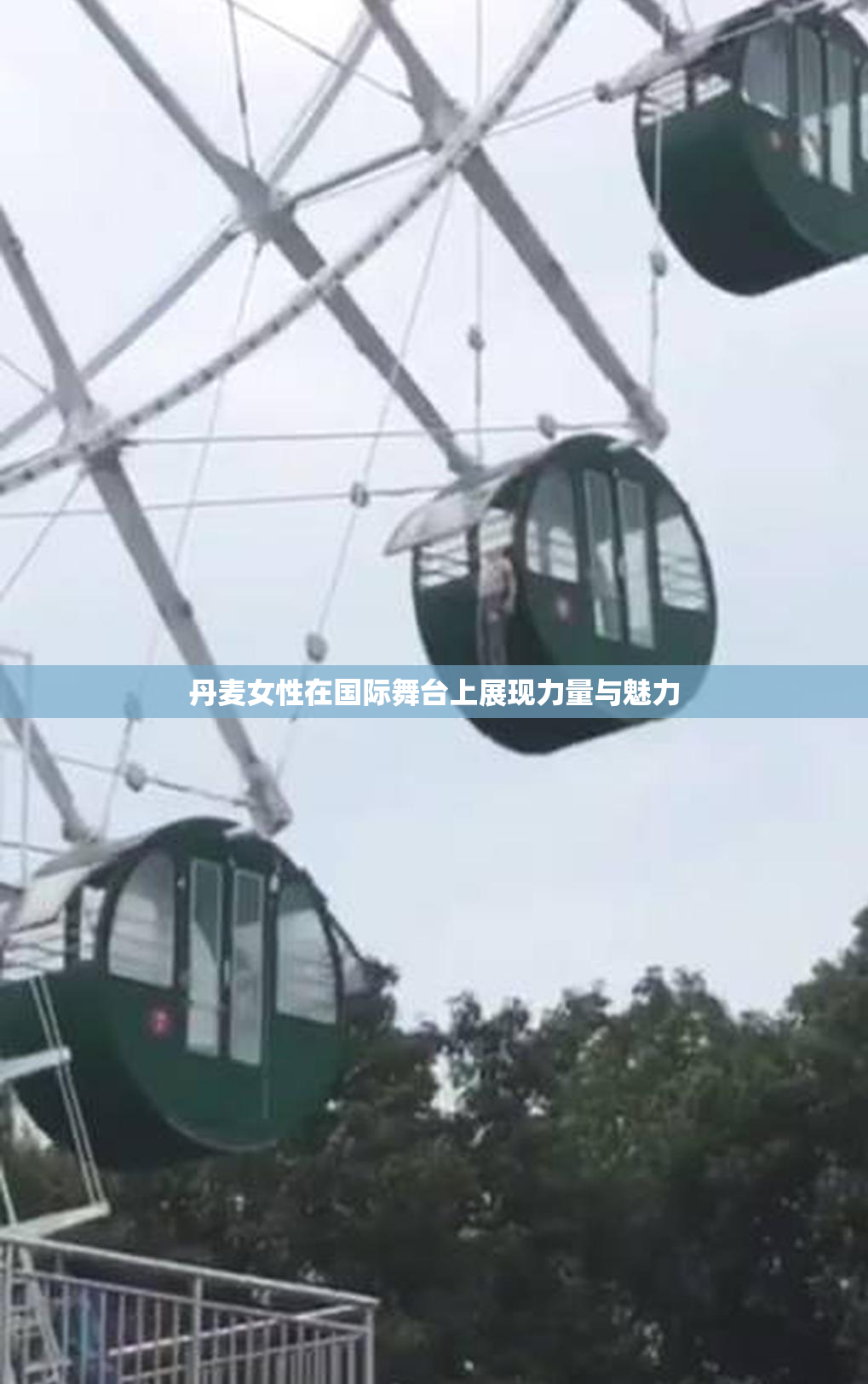 丹麦女性在国际舞台上展现力量与魅力