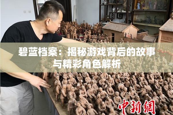 碧蓝档案：揭秘游戏背后的故事与精彩角色解析