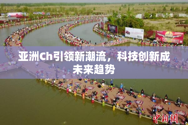 亚洲Ch引领新潮流，科技创新成未来趋势