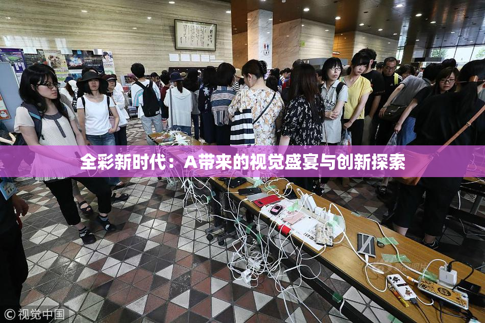 全彩新时代：A带来的视觉盛宴与创新探索