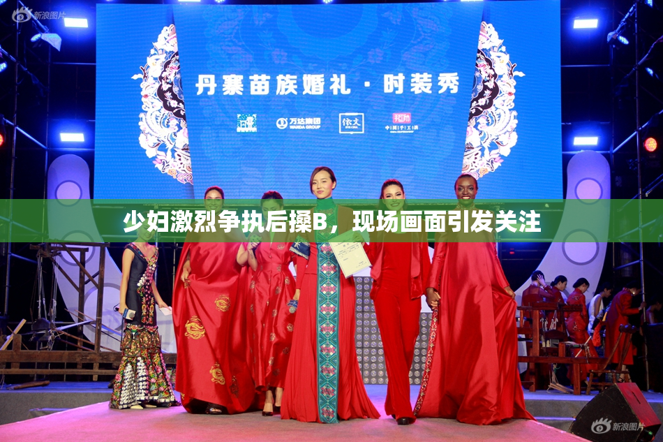 少妇激烈争执后搡B，现场画面引发关注