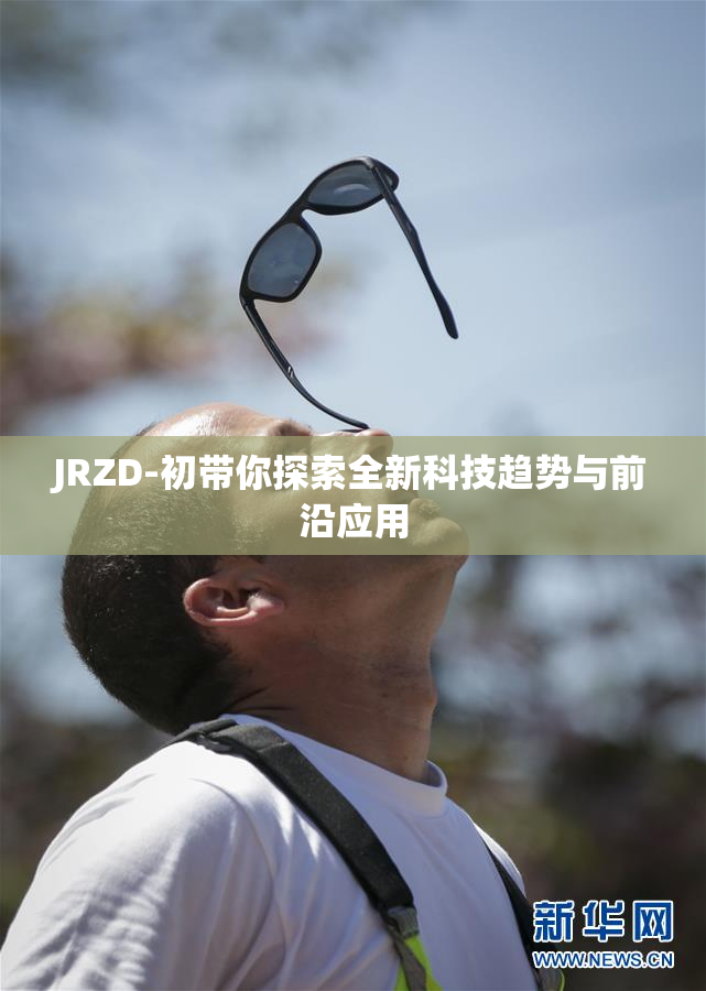 JRZD-初带你探索全新科技趋势与前沿应用