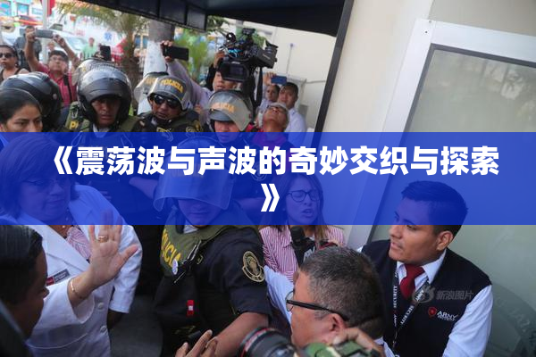《震荡波与声波的奇妙交织与探索》