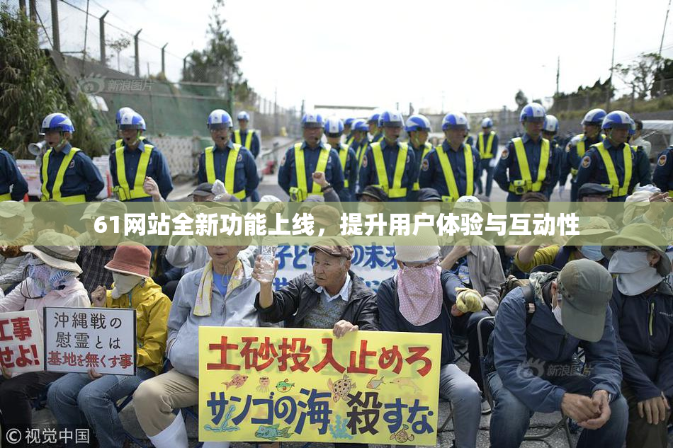 61网站全新功能上线，提升用户体验与互动性